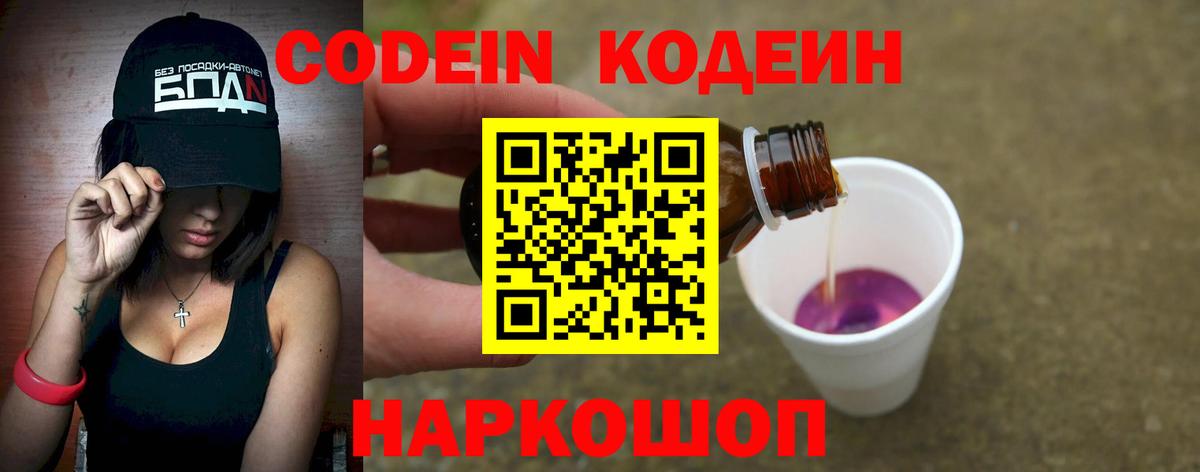 Свободный  Кодеин Purple Drank  Кодеиновый сироп Lean напиток Lean (лин)  Вход с VPN 